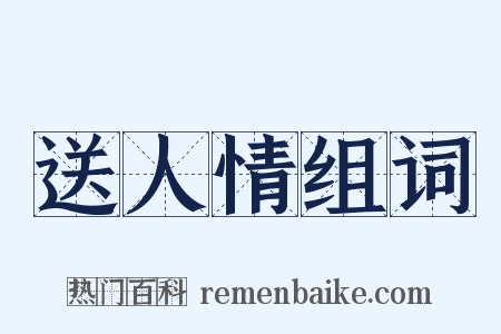 送人情组词是什么意思的图片